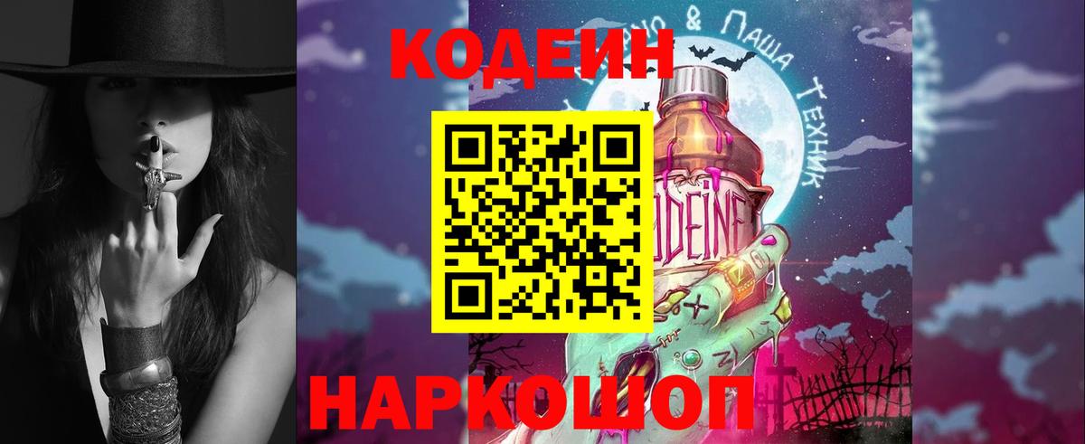 Кодеин Purple Drank  Кодеиновый сироп Lean Purple Drank  даркнет сайт  Бердск 