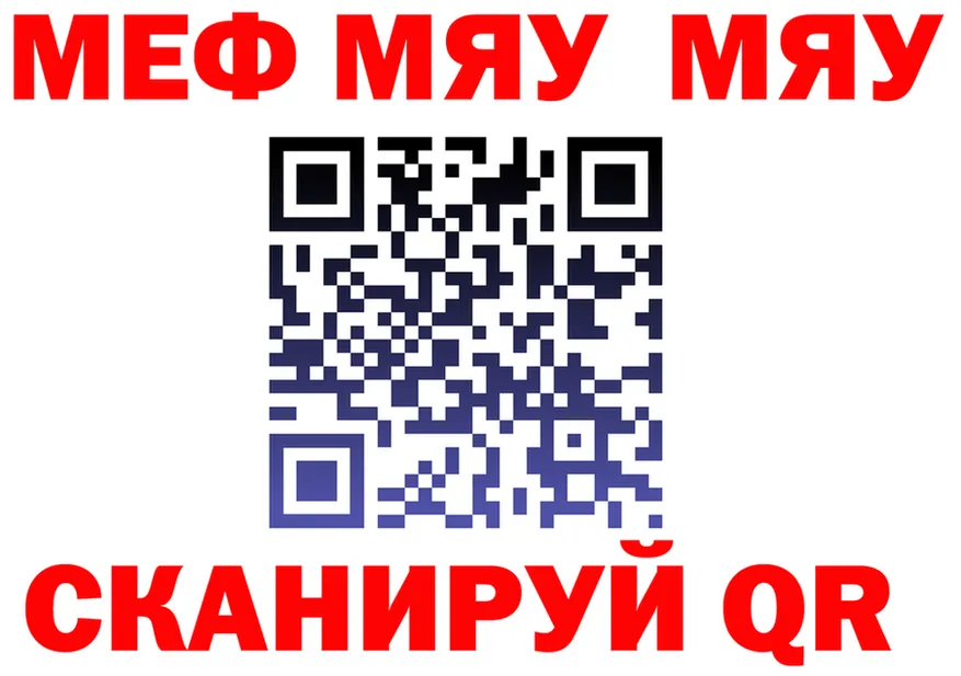 МЯУ-МЯУ VHQ рабочий сайт это МЕГА Бердск